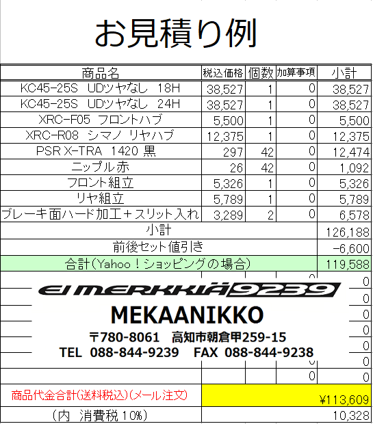 ホイールセットのご注文方法: mekaanikko／取り扱い商品情報